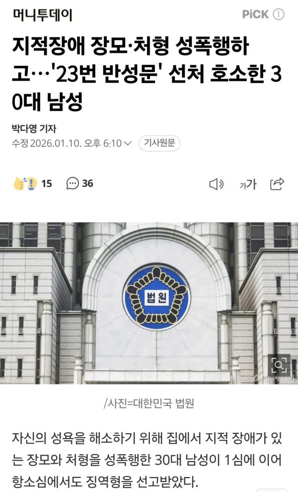 지적장애 장모,처형 성폭행하고 23번 반성문낸 30대남성
