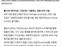 호주. AI기기 도입으로 국립공원 ..고양이.. 잡는다