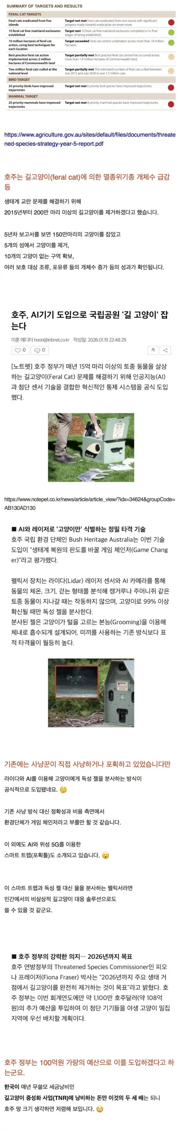 호주. AI기기 도입으로 국립공원 ..고양이.. 잡는다