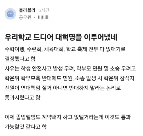학교의 대혁명