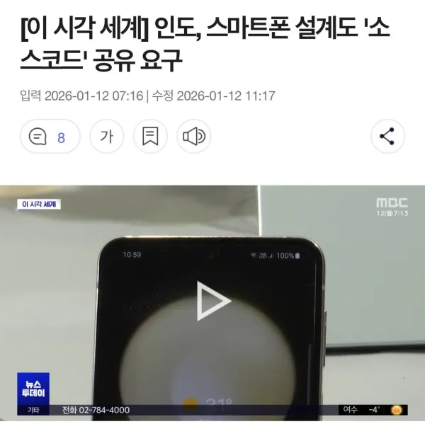 현재 인도는 스마트폰 설계도 소스코드 달라고 함