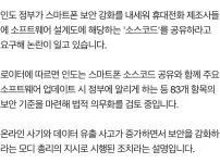 현재 인도는 스마트폰 설계도 소스코드 달라고 함