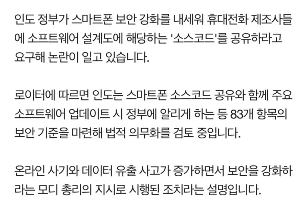 현재 인도는 스마트폰 설계도 소스코드 달라고 함