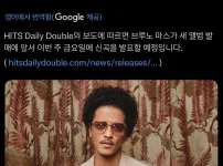 이번주 금요일에 신곡이 나오는 브루노 마스 ㄷㄷ