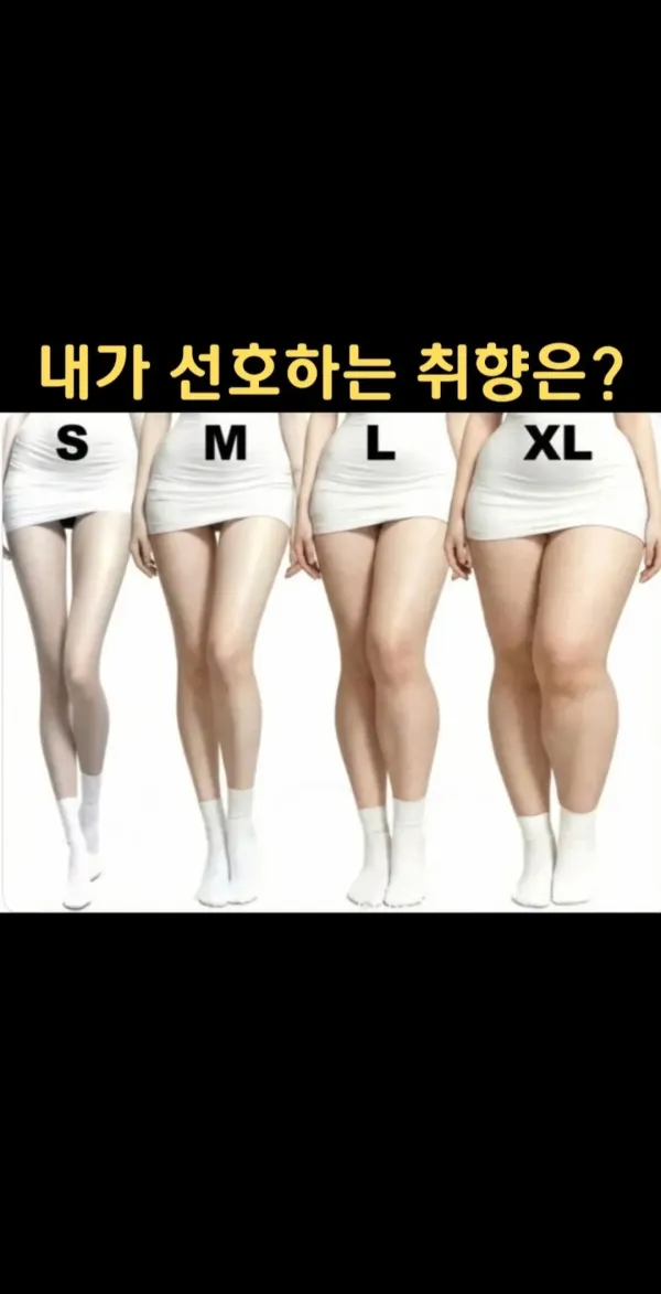 내가 선호하는 각선미 취향은?