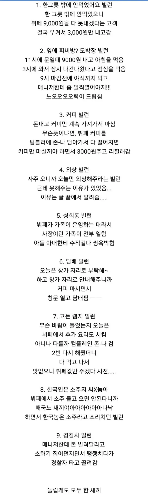 뷔페알바가 말해주는 뷔페집 빌런유형