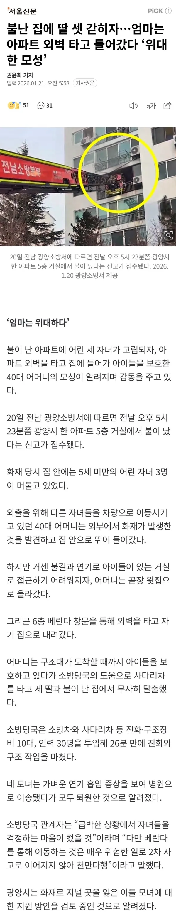 세딸 구하려고 불난집에 아파트 외벽탄 어머니 ㄷㄷ
