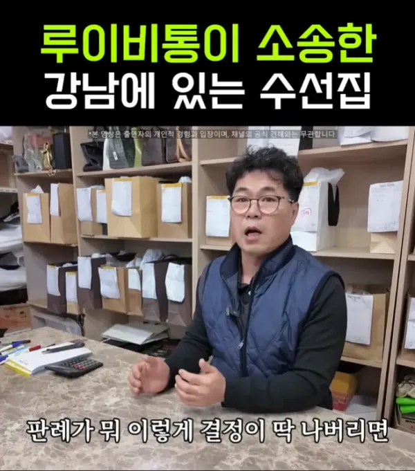 루이비통이 소송한 강남에있는 수선장인