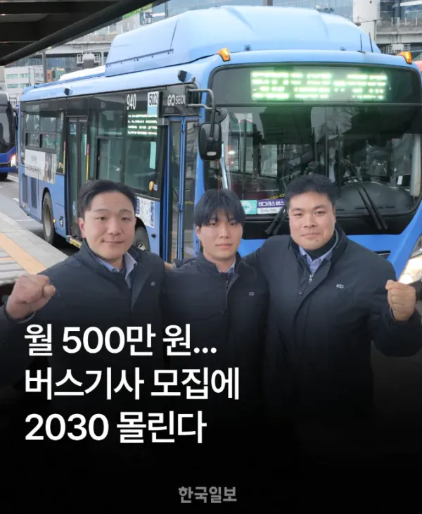 버스 승무원 모집에 20, 30대들이 몰린다
