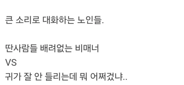 공공장소에서 비매너인지 의견 갈리는 노인 행동