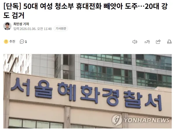50대 여성 청소부 휴대전화 빼앗아 도주, 20대 강도 검거