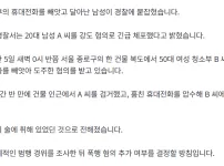 50대 여성 청소부 휴대전화 빼앗아 도주, 20대 강도 검거