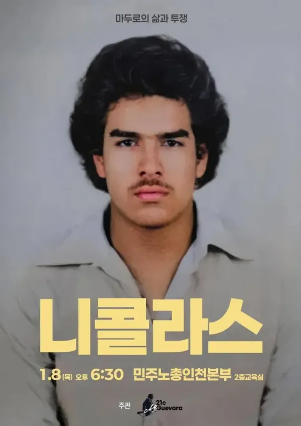 민노총 1월 8일 마두로 일대기 영화 상영 예정