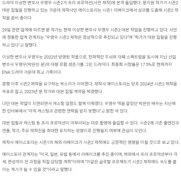 우영우 시즌2 대본 집필 , 에이스토리, 제작 진행