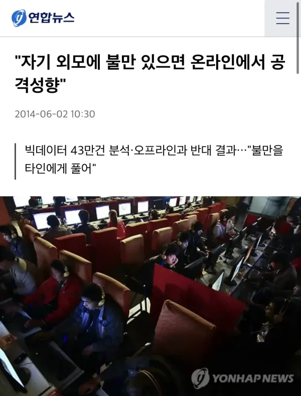온라인에서의 공격성향