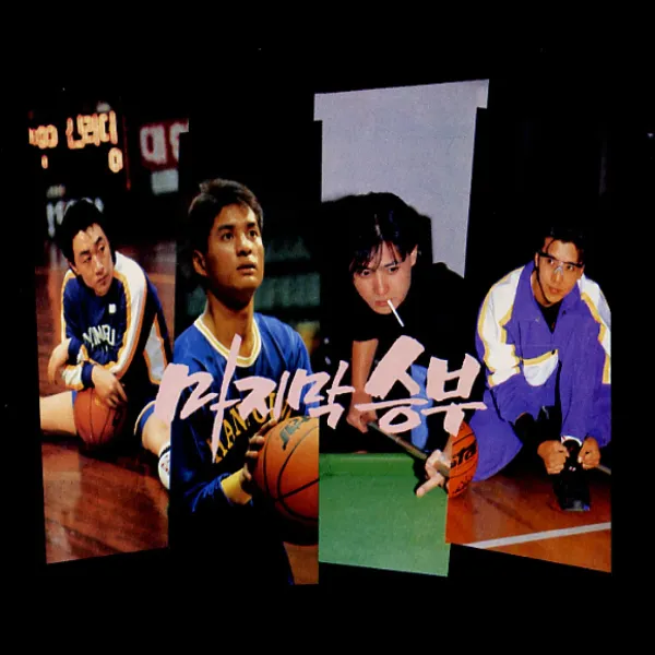 대한민국 농구 인기가 폭발했던 시절