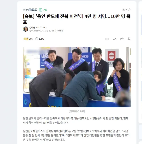 용인 반도체 전북 이전 4만명 서명