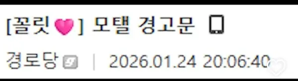 어느 모텔 경고문