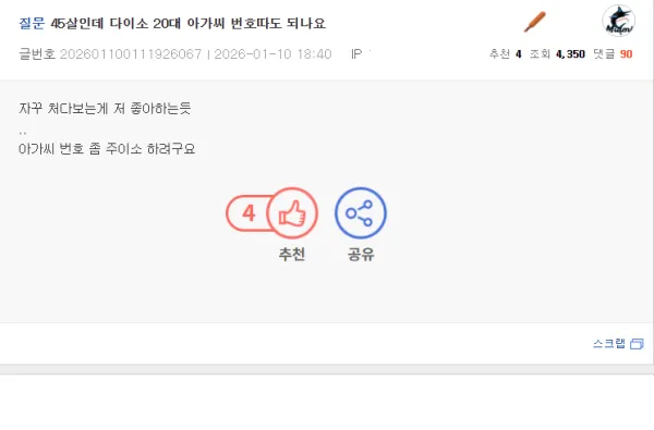 45살인데 다이소 20대 아가씨 번호따도 되나요