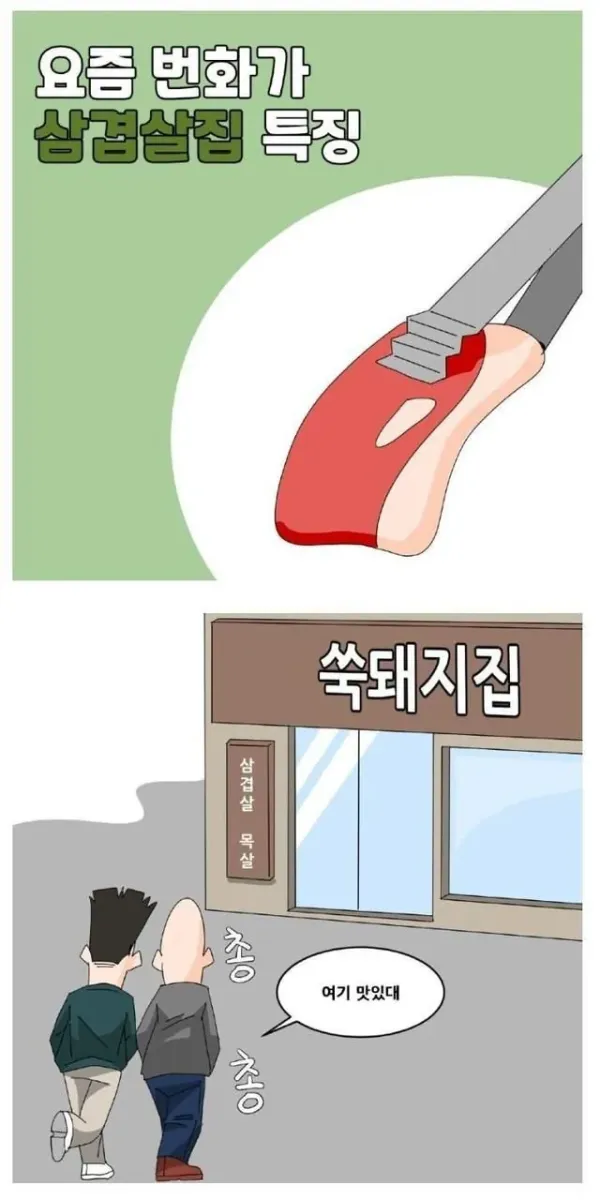 요즘 번화가 삼겹살집 특징