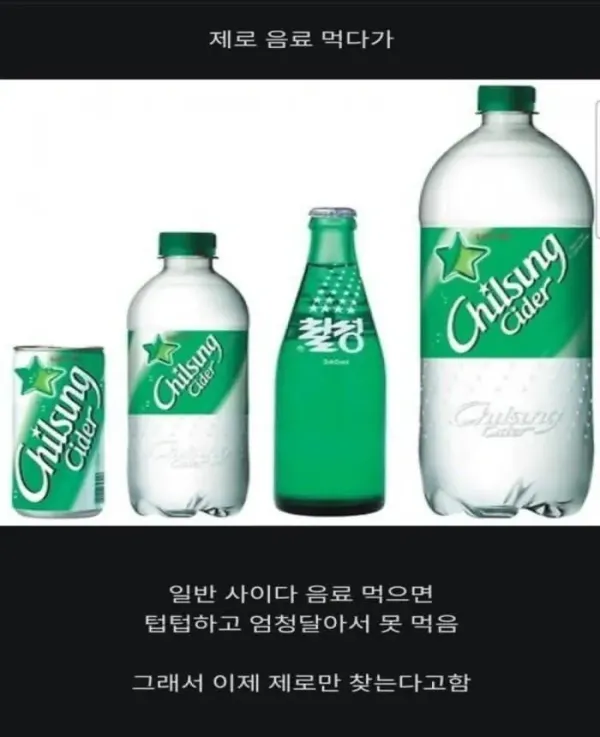 제로 음료에 익숙해진 사람들의 공통점