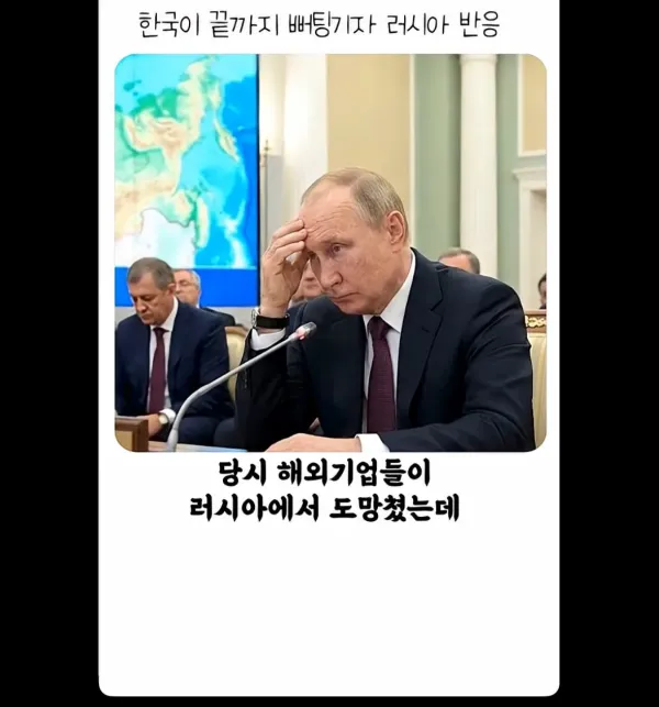 한국이 뻐팅기자 러시아 푸틴의 반응