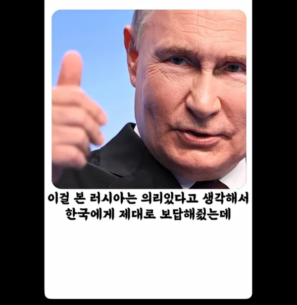 한국이 뻐팅기자 러시아 푸틴의 반응