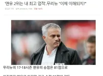 무리뉴. 내 최고의 업적은 맨유 2위 ㄷㄷㄷㄷㄷ
