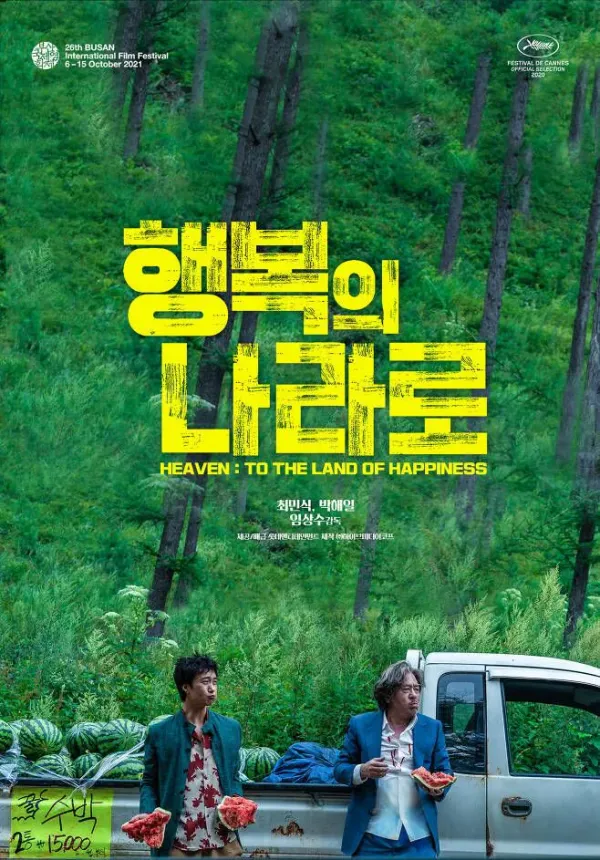 올해 개봉한다는 행복의 나라로 촬영당시 수박가격