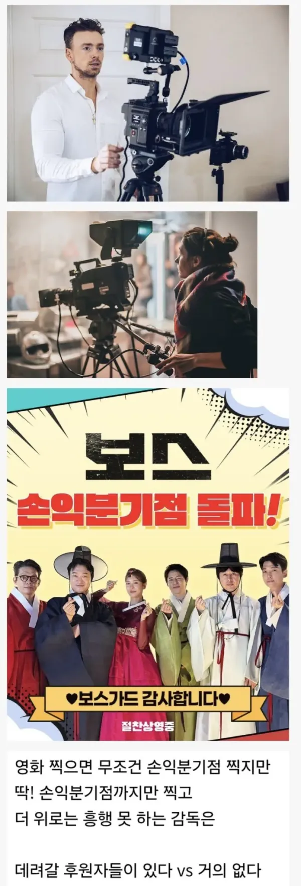 손익분기점만 찍는 영화 감독은 수요가 있다 vs 없다