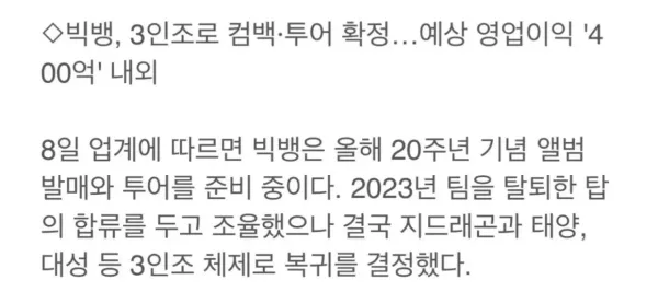 빅뱅, 20주년 3인조로 컴백 확정..탑은 합류 불발