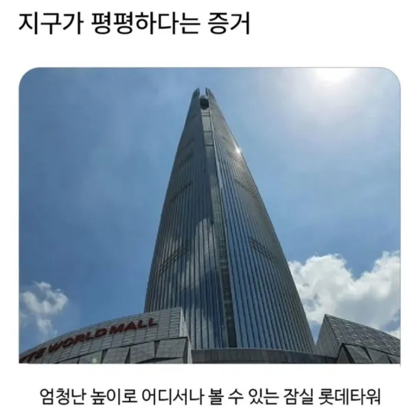 지구가 평평하다는 증거