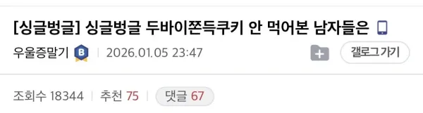 두바이 쫀득 쿠키 못먹어 본 남자들 특징