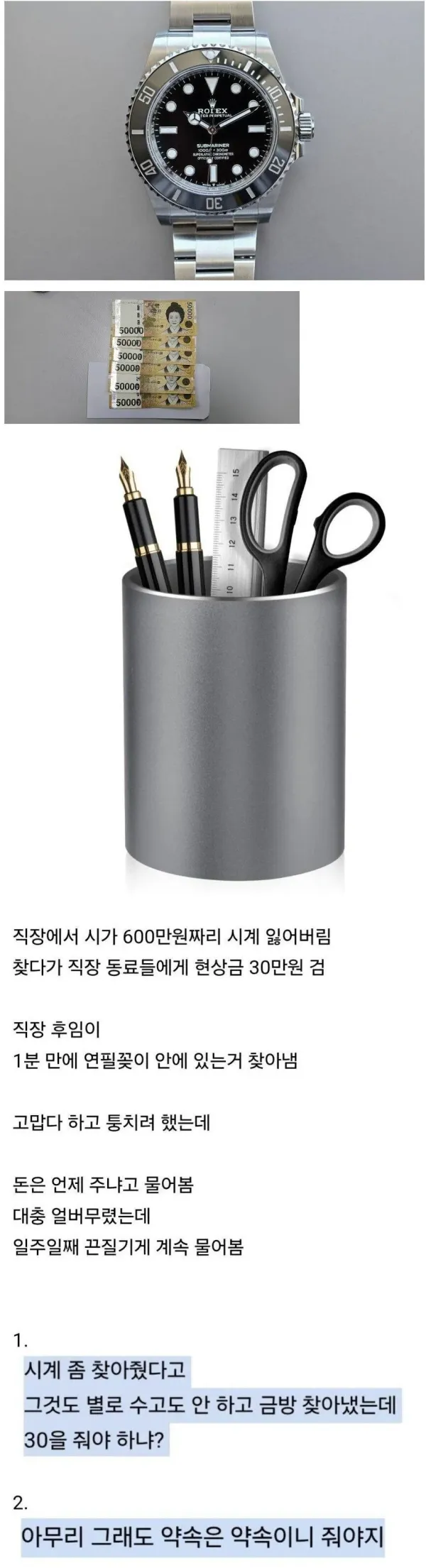 시계 찾아줬다고 30만원 달라는 후임