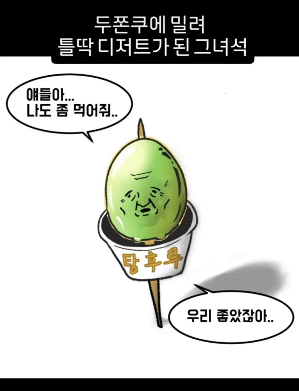 틀딱 디저트