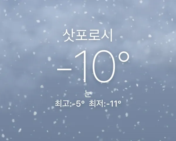 헬싱키, 삿포로보다 추운 서울