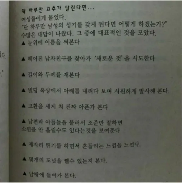 여자들이 말하는 딱 하루만 쥬지가 달린다면?