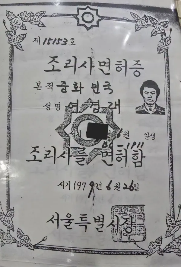 보는 순간 벽 느껴진다는 여경래 셰프 조리사 면허증