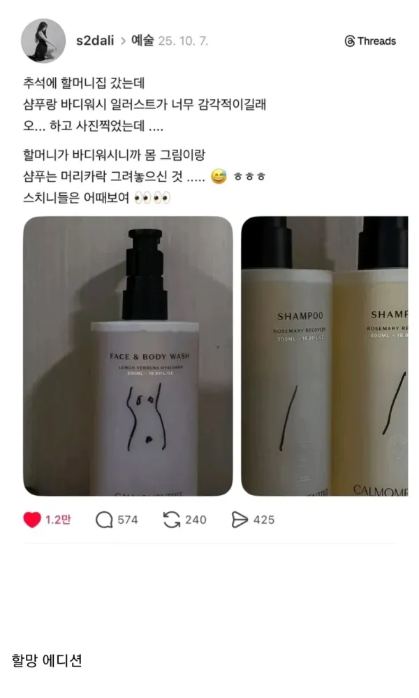 할머니 집에서 발견한 샴푸통과 바디워시통