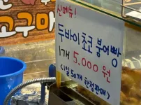 드디어 갈데까지 간 붕어빵 근황