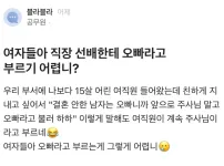 직장 선배한테 오빠라고 부르기 어렵니?.jpg