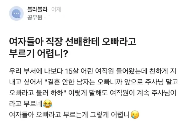 직장 선배한테 오빠라고 부르기 어렵니?.jpg