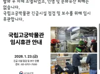 국립 고궁박물관 임시휴관