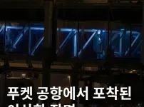 푸켓 공항 유령 포착