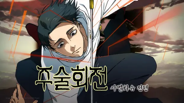 주술회전(스포) 작가가 후회하는 부분들