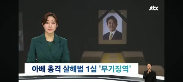 아베 살해범 1심 무기징역 선고 ㄷㄷ