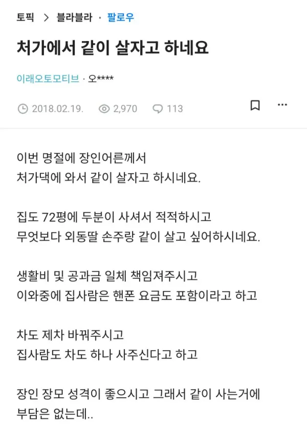 장인어른이 같이 살자는데