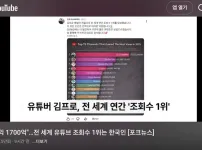 유튜브 전 세계 조회수 1위 주인공은 한국인이였다
