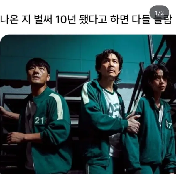 오징어게임 나온지 벌써 10년 됐다고 하면 다들 놀람