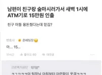 새벽1시에 15만원 뽑아 친구 아들한테 용돈 준 남편